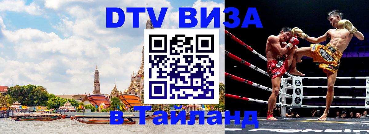 Электронная виза DTV в Тайланд Мале 