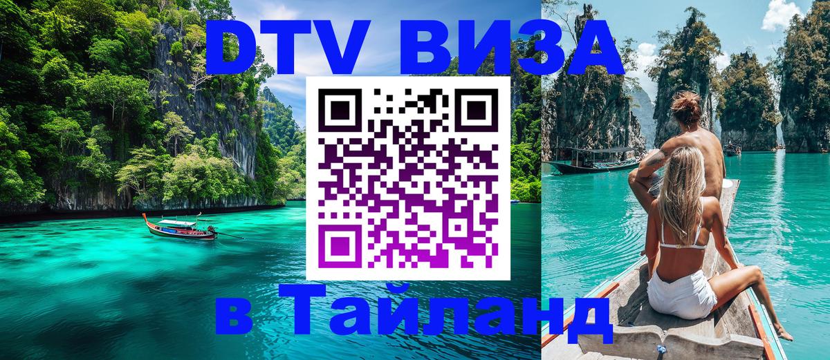 Цены на DTV визу в Таиланд — пакеты услуг, достаточно даже паспорта - Мале  03.10.2025 
