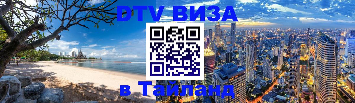 Оформить DTV визу в Тайланд Мале 